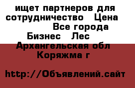 ищет партнеров для сотрудничество › Цена ­ 34 200 - Все города Бизнес » Лес   . Архангельская обл.,Коряжма г.